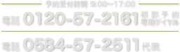 電話 0120-57-2161 初診予約専用ダイヤル（予約受付時間 9:00～17:00）／電話 0584-57-2511 代表