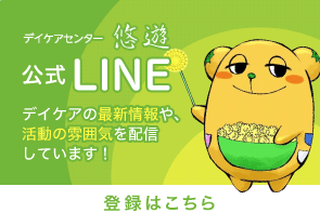 デイケアセンター悠遊 公式LINE デイケアの最新情報や、活動の雰囲気を配信しています！ 登録はこちら